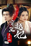 《穿越王妃美又飒》封面