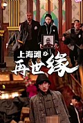 《上海滩之再世缘》封面