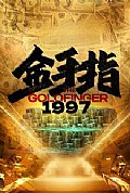 《金手指1997》封面