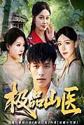 《极品山医》封面