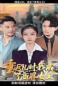 《重返儿时我成了商界女王》封面
