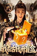 《我在古代开盲盒》封面