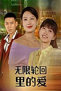 《无限轮回里的爱》封面