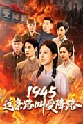 《1945这条路叫受降路》封面