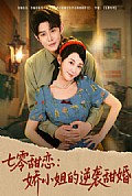 《七零甜恋娇小姐的逆袭甜婚》封面