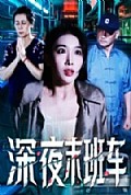 《深夜末班车》封面