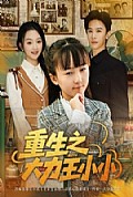 《重生之大力王小小》封面