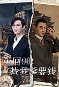《重回90：找我爹要钱》封面