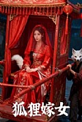 《狐狸嫁女》封面