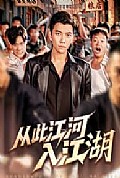 《从此江河入江湖》封面