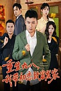 《重生九八，我带初恋致富发家》封面