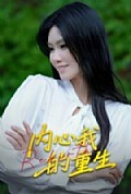 《内心我的重生》封面