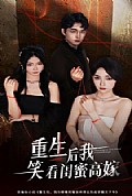 《重生后我笑看闺蜜高嫁》封面