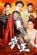 《武王短剧版》封面