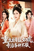 《重生主母猛如虎，专治各种不服》封面