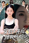 《穿到十年后拯救好大儿》封面