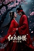 《红衣骷髅桃花情冤》封面