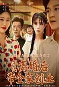 《年代：离婚后带全家创业》封面