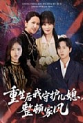 《重生后我守护儿媳，整顿家风》封面