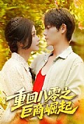 《重回八零之巨商崛起》封面