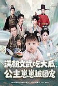 《满朝文武吃大瓜，公主崽崽被团宠》封面