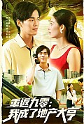 《重返九零：我成了地产大亨》封面