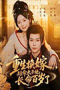 《重生换嫁，短命太子他长命百岁了》封面
