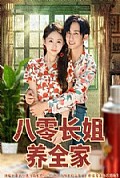 《八零长姐养全家》封面