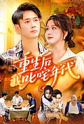 《重生后我叱咤年代》封面