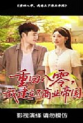 《重回八零我建立了商业帝国》封面