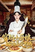《穿越小厨娘，一碗泡面定京城》封面