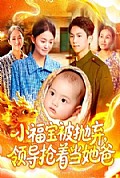 《小福宝被抛弃，领导抢着当她爸》封面