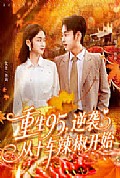 《重生95逆袭从十车辣椒开始》封面