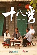 《十八弯》封面