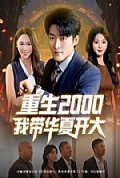 《重生2000我带华夏开大》封面