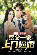 《重生1982岳父一家上门逼婚》封面
