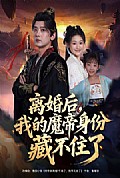 《离婚后我的魔帝身份藏不住了》封面