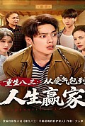 《重生八三从受气包到人生赢家》封面