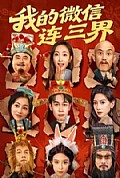 《我的微信连三界》封面