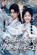 《穿越后，我成了冷面煞神的掌心宝》封面