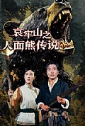 《哀牢山之人面熊传说》封面