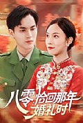 《八零：恰回那年婚礼时》封面