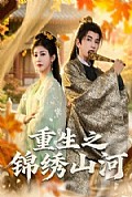 《重生之锦绣山河》封面