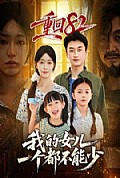《重回82我的女儿一个都不能少》封面