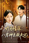 《竹马情深八零神医救夫记》封面