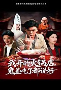 《我开的火锅店鬼差吃了都说好》封面