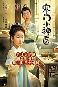 《寒门小神医》封面