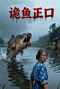 《诡鱼正口》封面