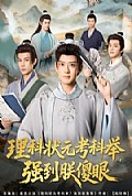 《理科状元考科举强到朕傻眼》封面