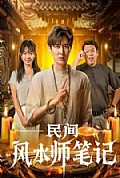 《民间风水师笔记》封面
